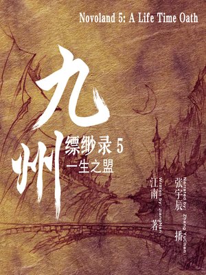 cover image of 九州缥缈录 5：一生之盟 (Novoland 5: A Life Time Oath)